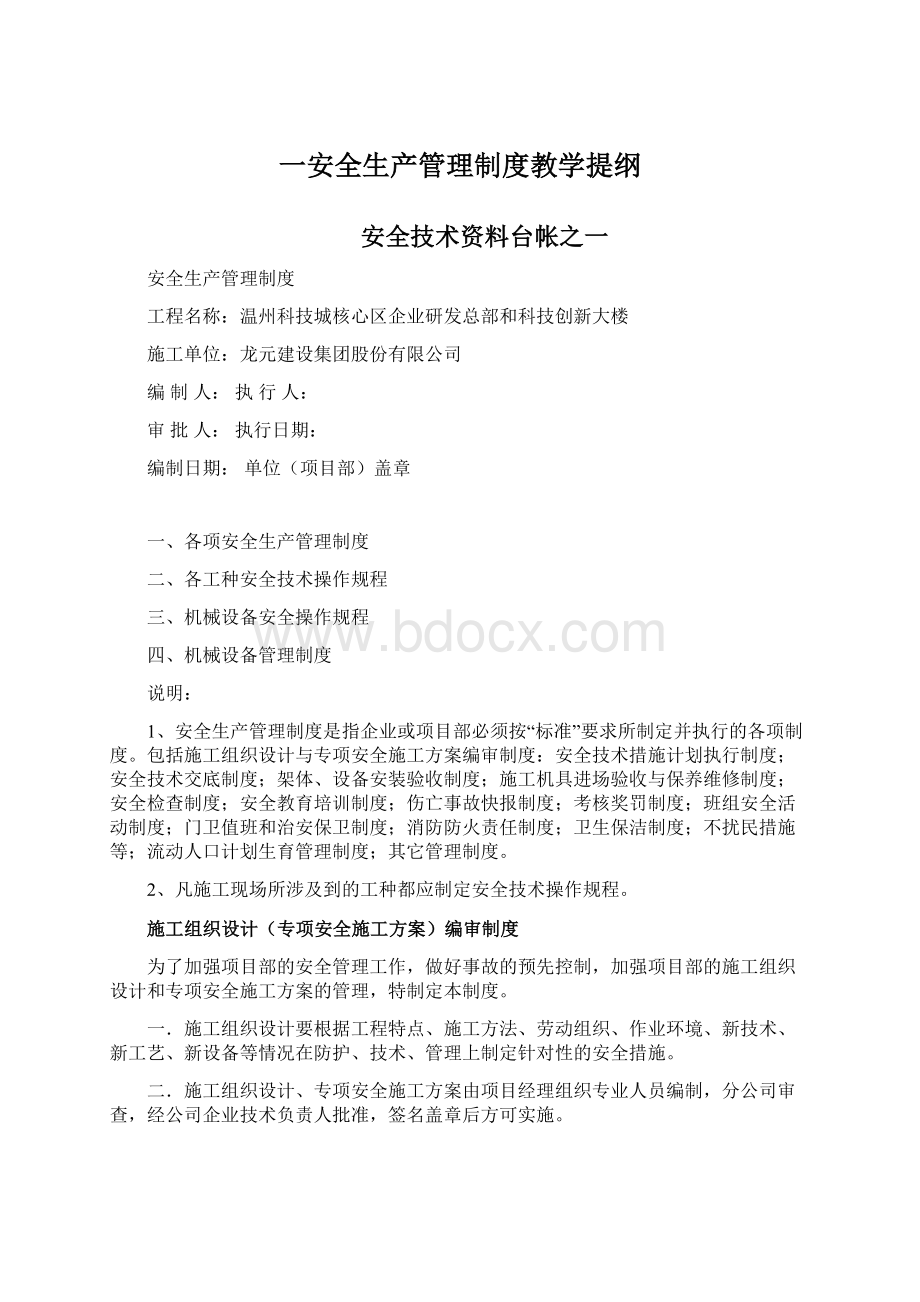 一安全生产管理制度教学提纲Word格式文档下载.docx_第1页