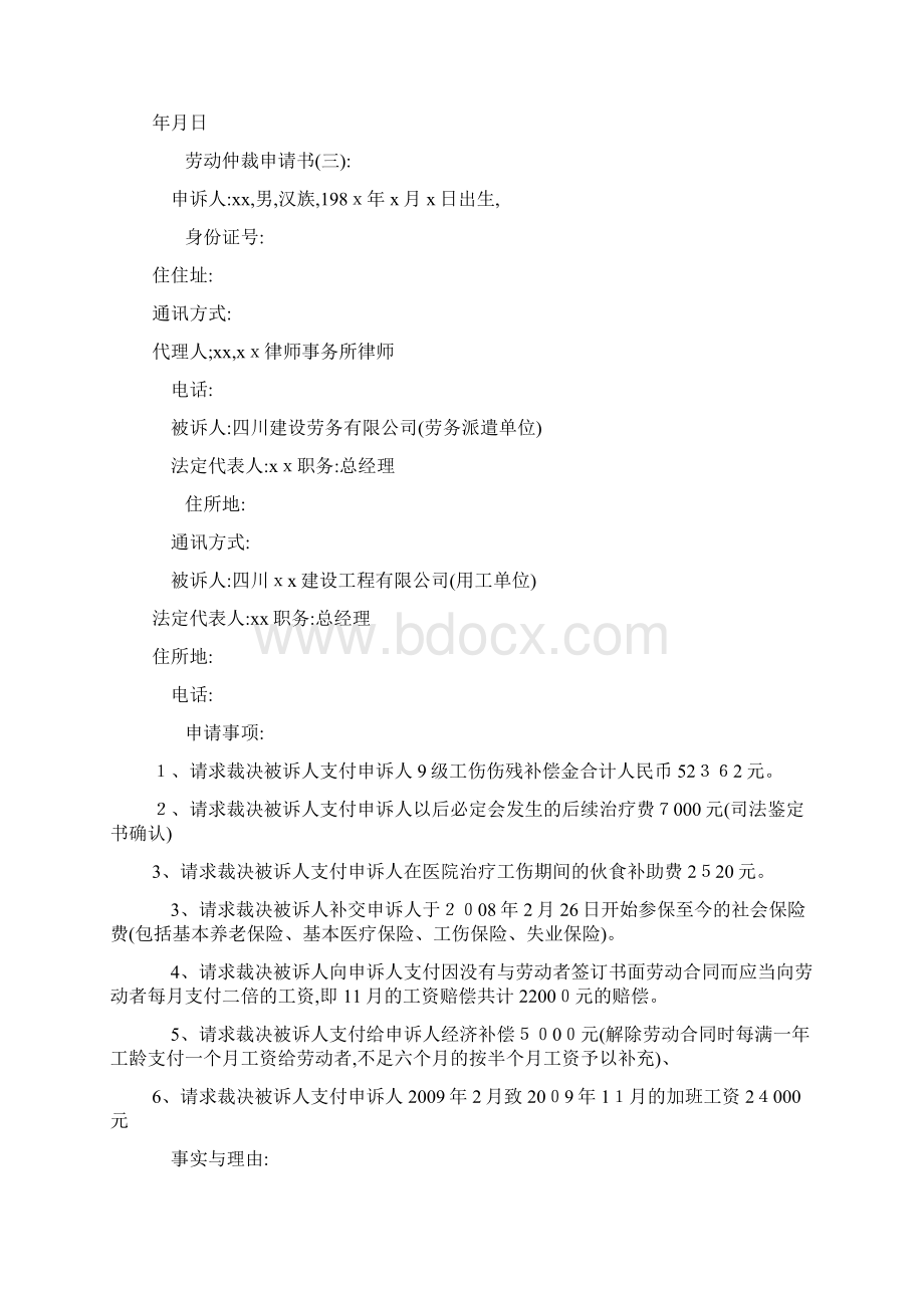 劳动仲裁申请书8篇完整版Word格式.docx_第3页