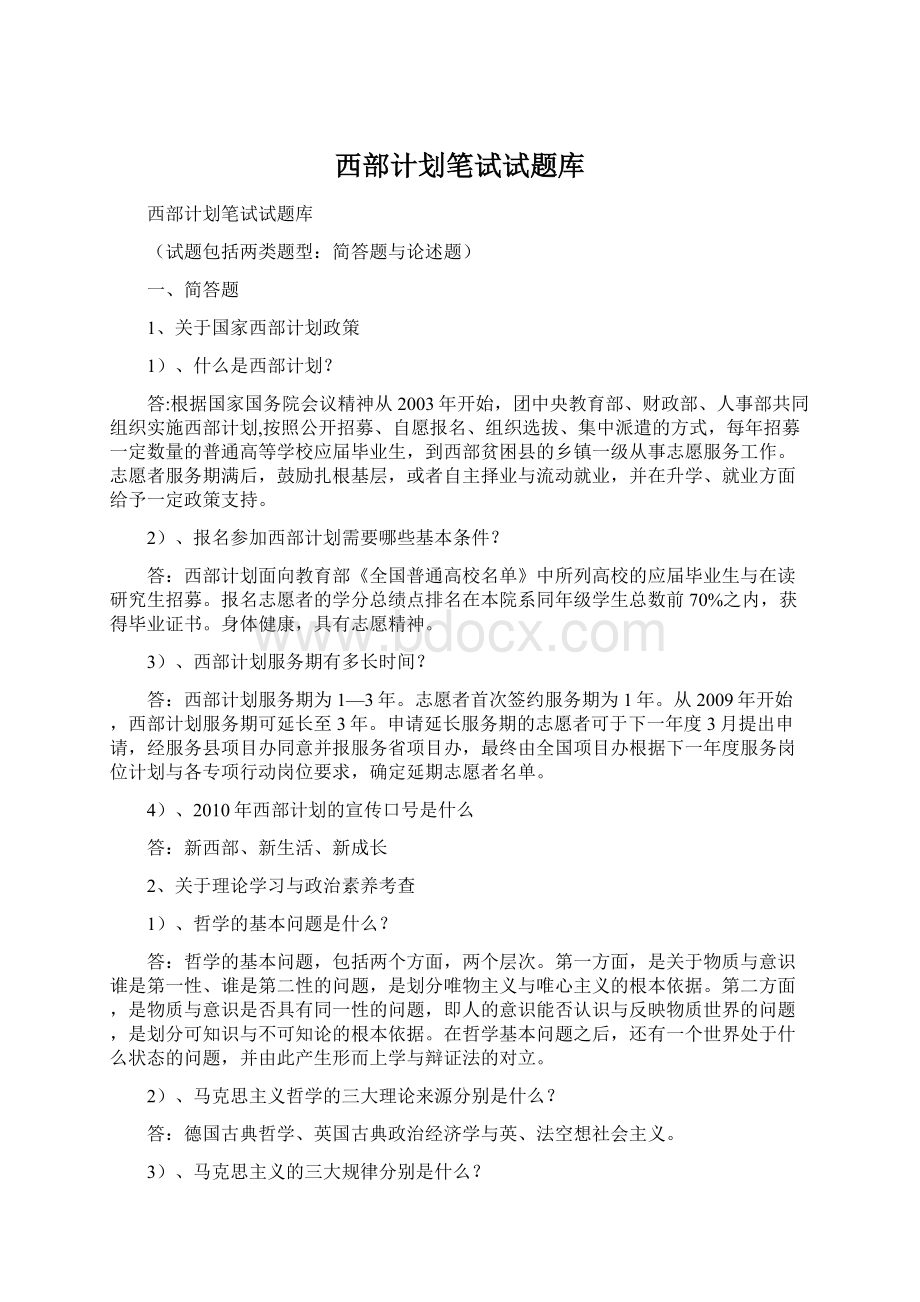 西部计划笔试试题库.docx_第1页