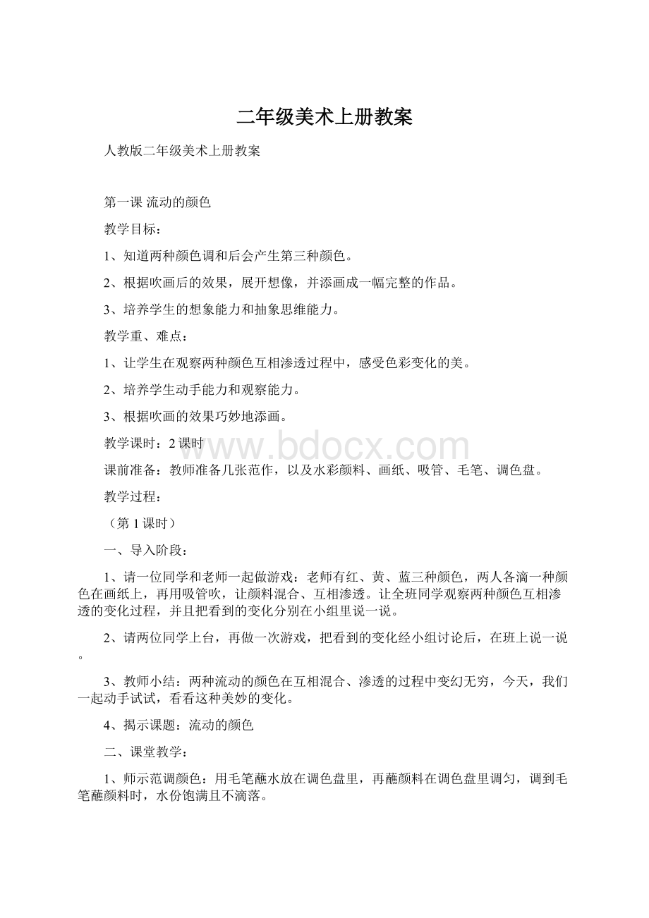 二年级美术上册教案文档格式.docx