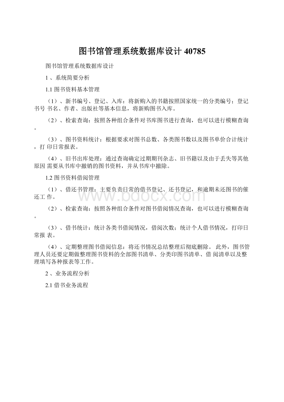 图书馆管理系统数据库设计40785Word下载.docx_第1页