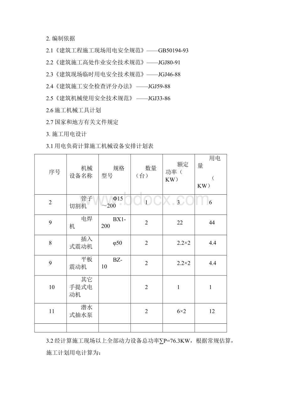 管道安装施工临时用电方案文档格式.docx_第2页