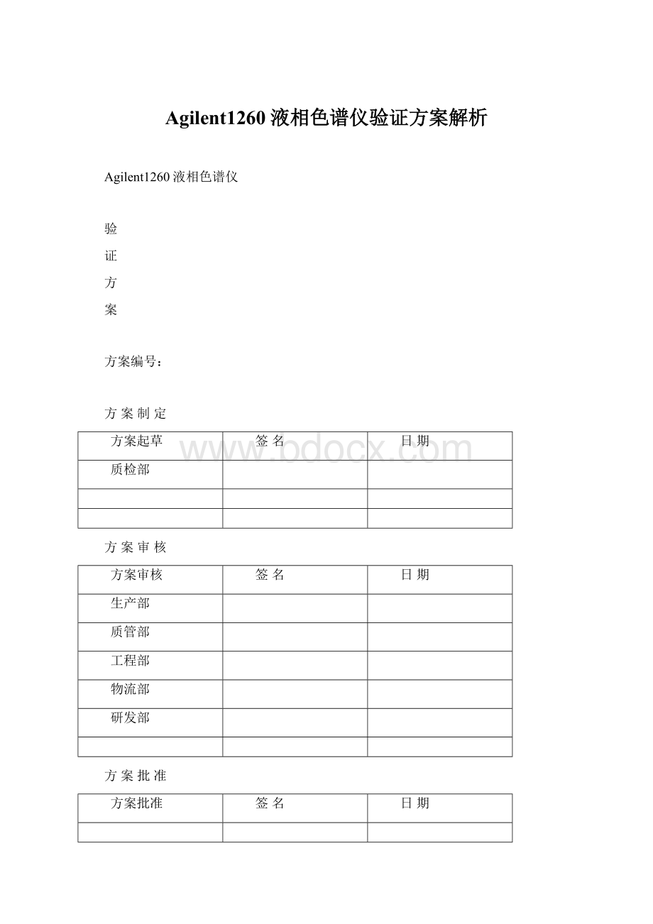 Agilent1260液相色谱仪验证方案解析.docx_第1页