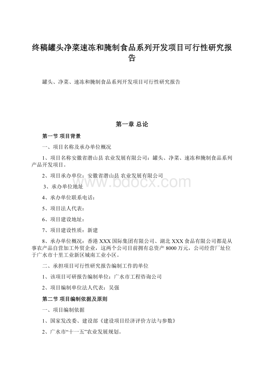 终稿罐头净菜速冻和腌制食品系列开发项目可行性研究报告文档格式.docx_第1页