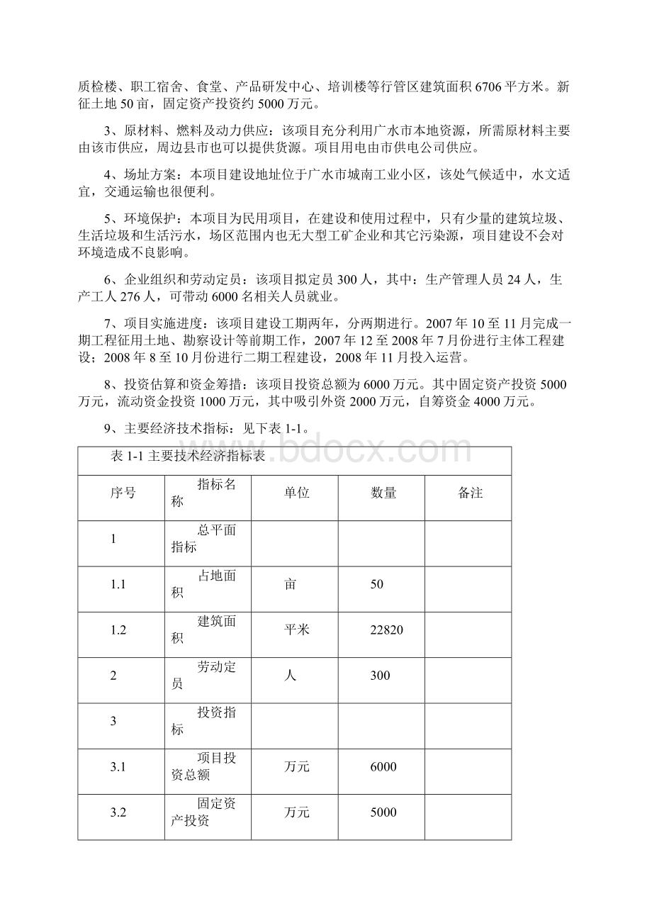 终稿罐头净菜速冻和腌制食品系列开发项目可行性研究报告文档格式.docx_第3页