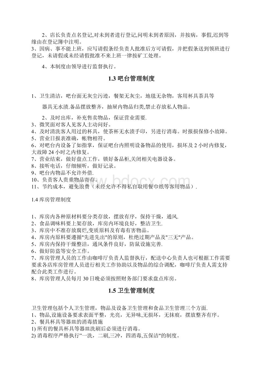 咖啡厅员工管理制度范文.docx_第2页