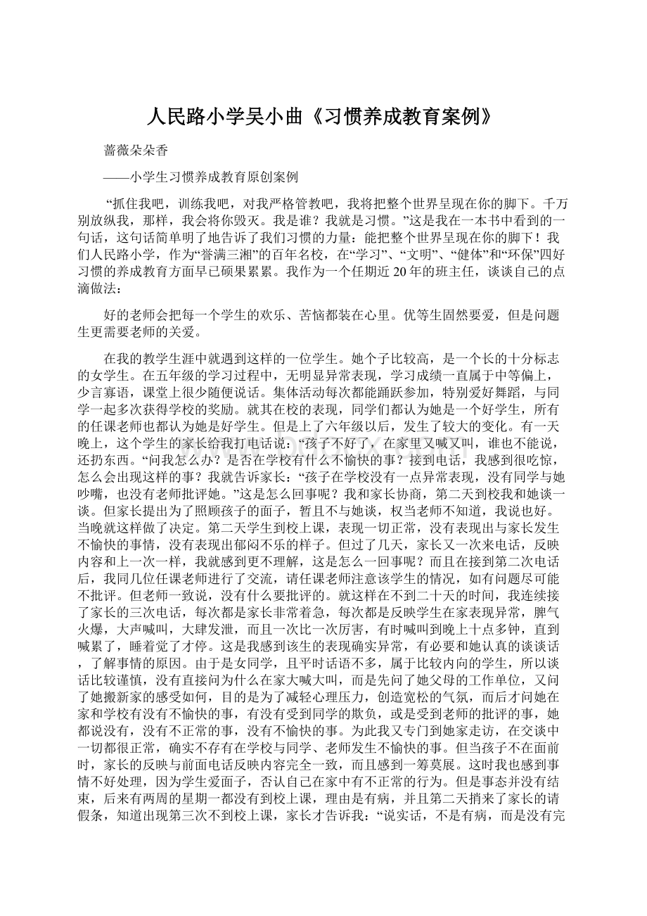 人民路小学吴小曲《习惯养成教育案例》.docx