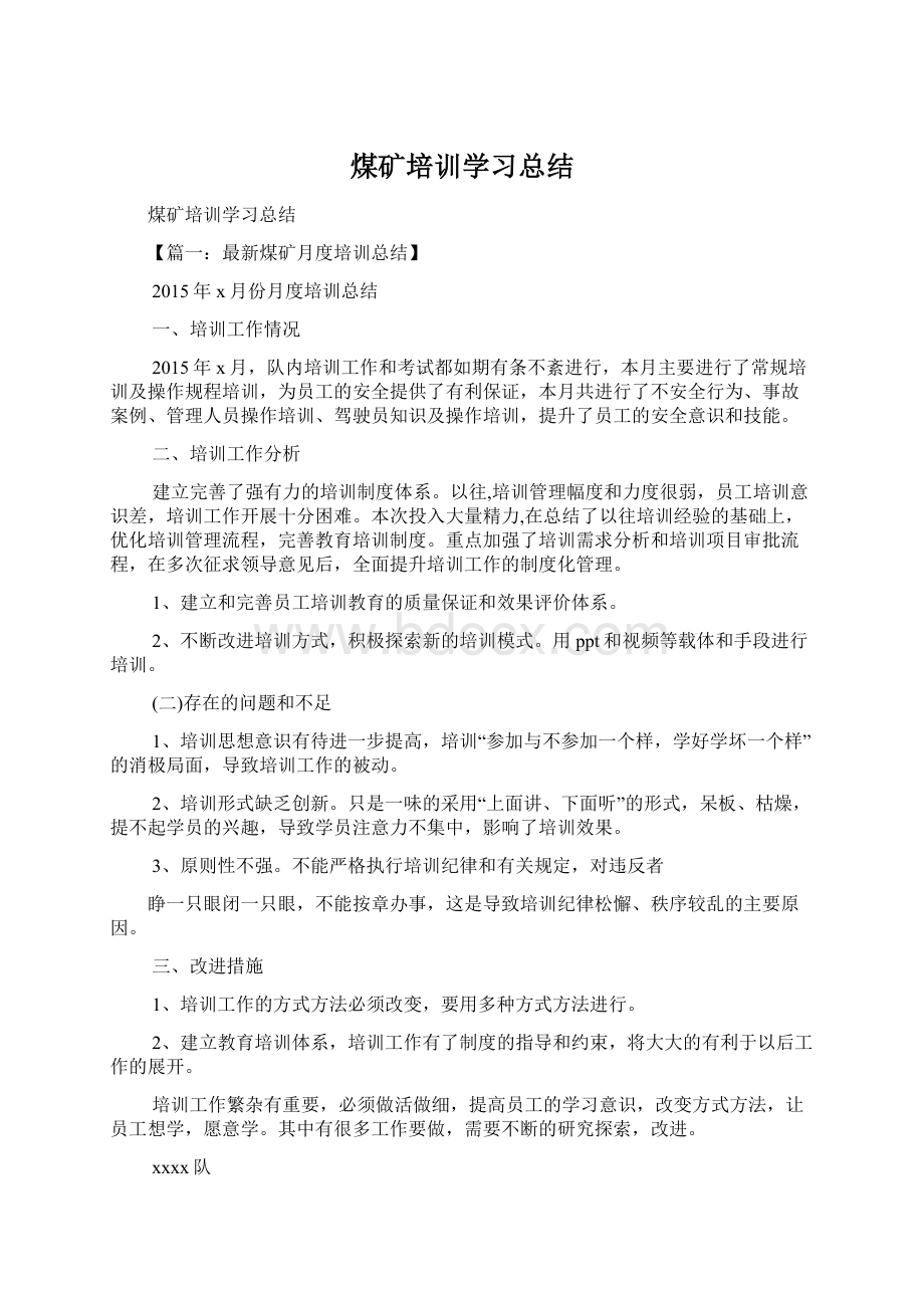 煤矿培训学习总结Word文档格式.docx