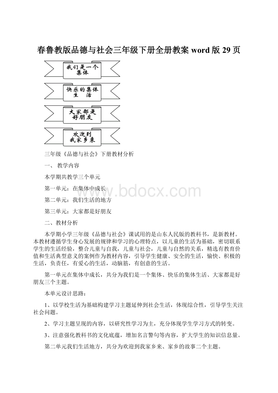 春鲁教版品德与社会三年级下册全册教案word版29页.docx_第1页