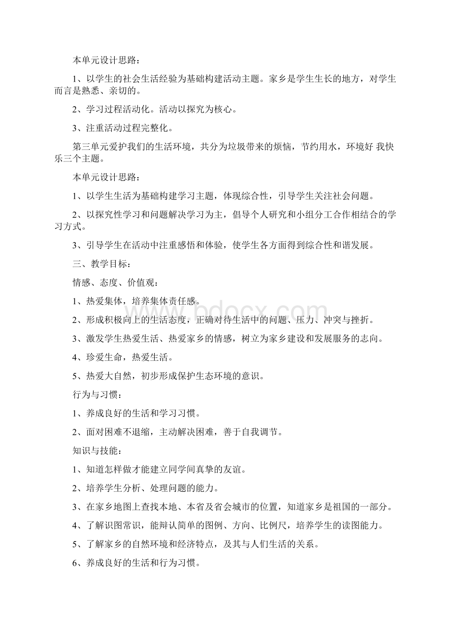 春鲁教版品德与社会三年级下册全册教案word版29页.docx_第2页