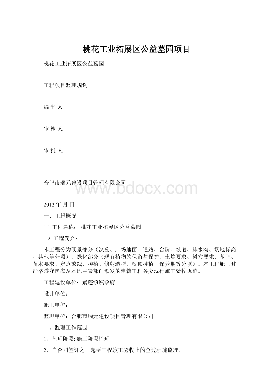 桃花工业拓展区公益墓园项目Word下载.docx_第1页