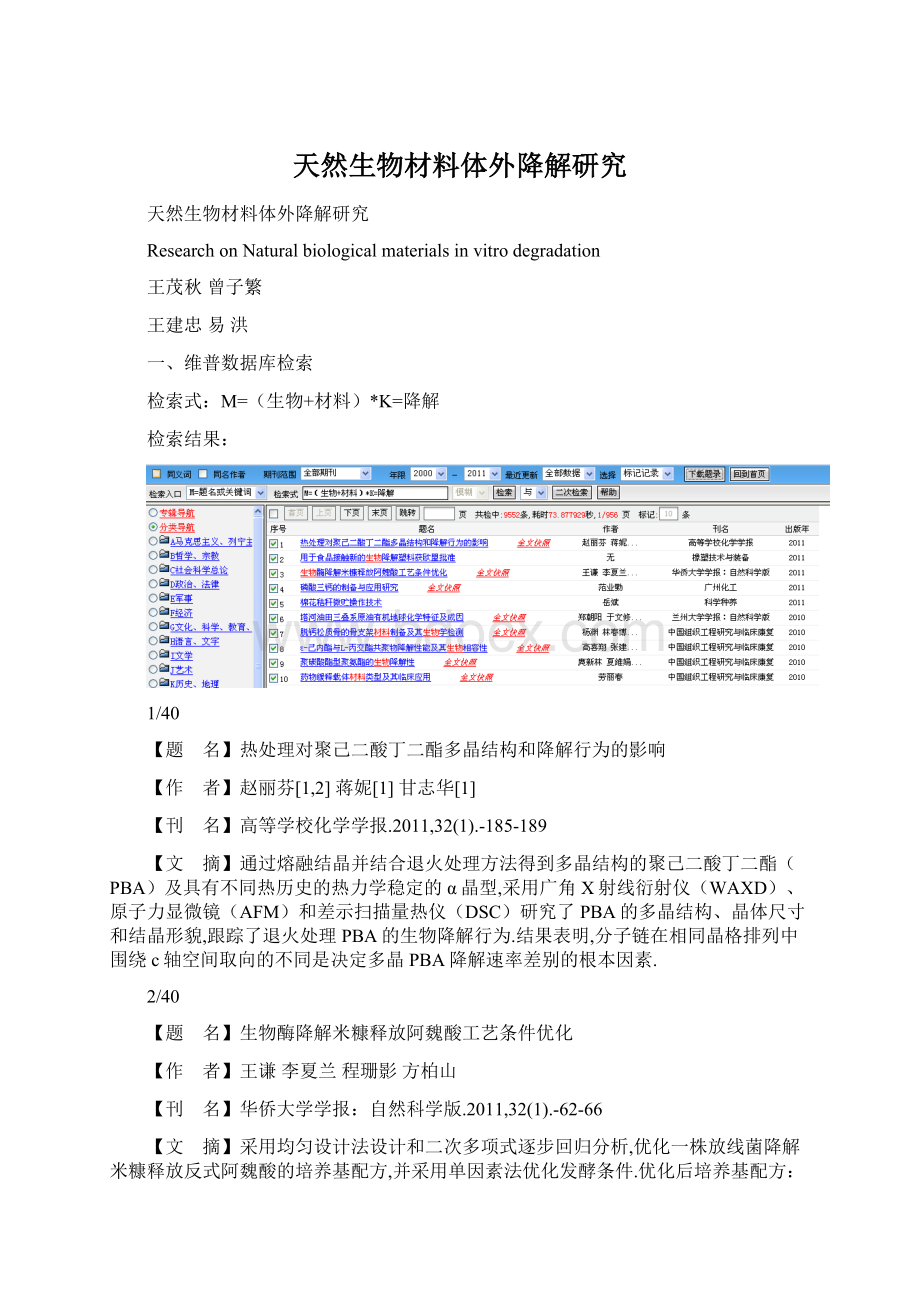 天然生物材料体外降解研究Word文档格式.docx_第1页