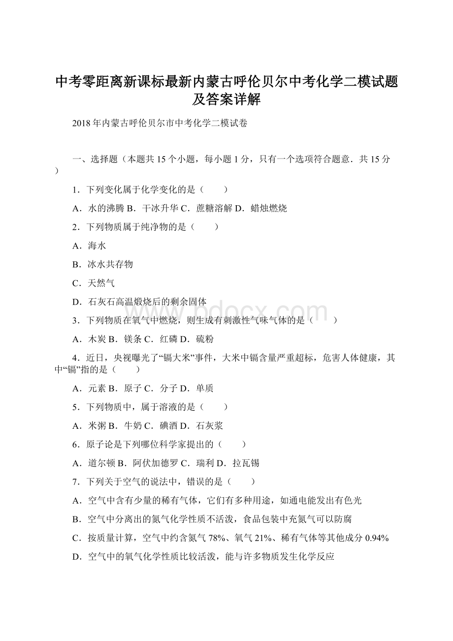 中考零距离新课标最新内蒙古呼伦贝尔中考化学二模试题及答案详解Word文件下载.docx_第1页