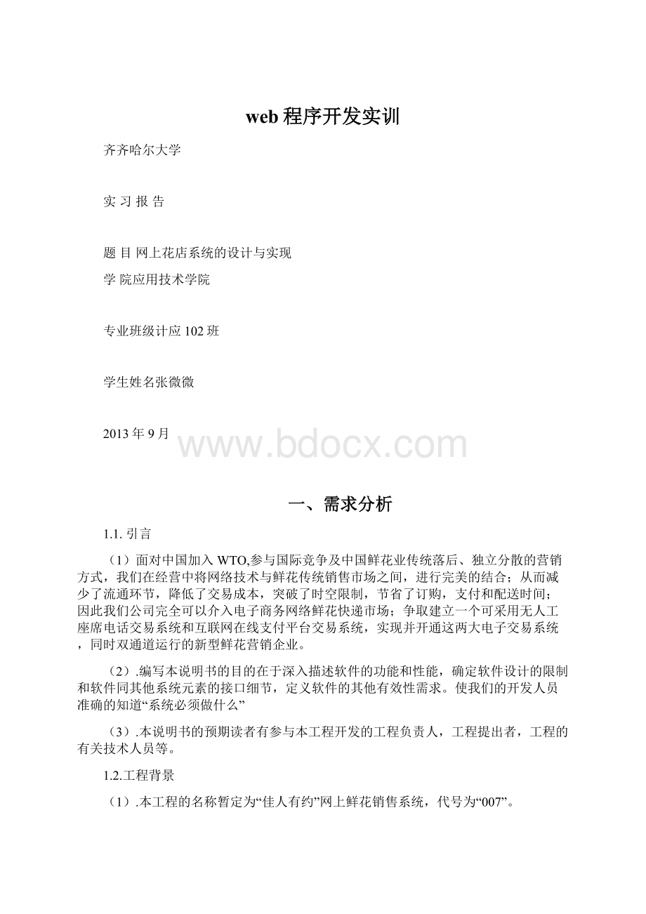 web程序开发实训文档格式.docx_第1页