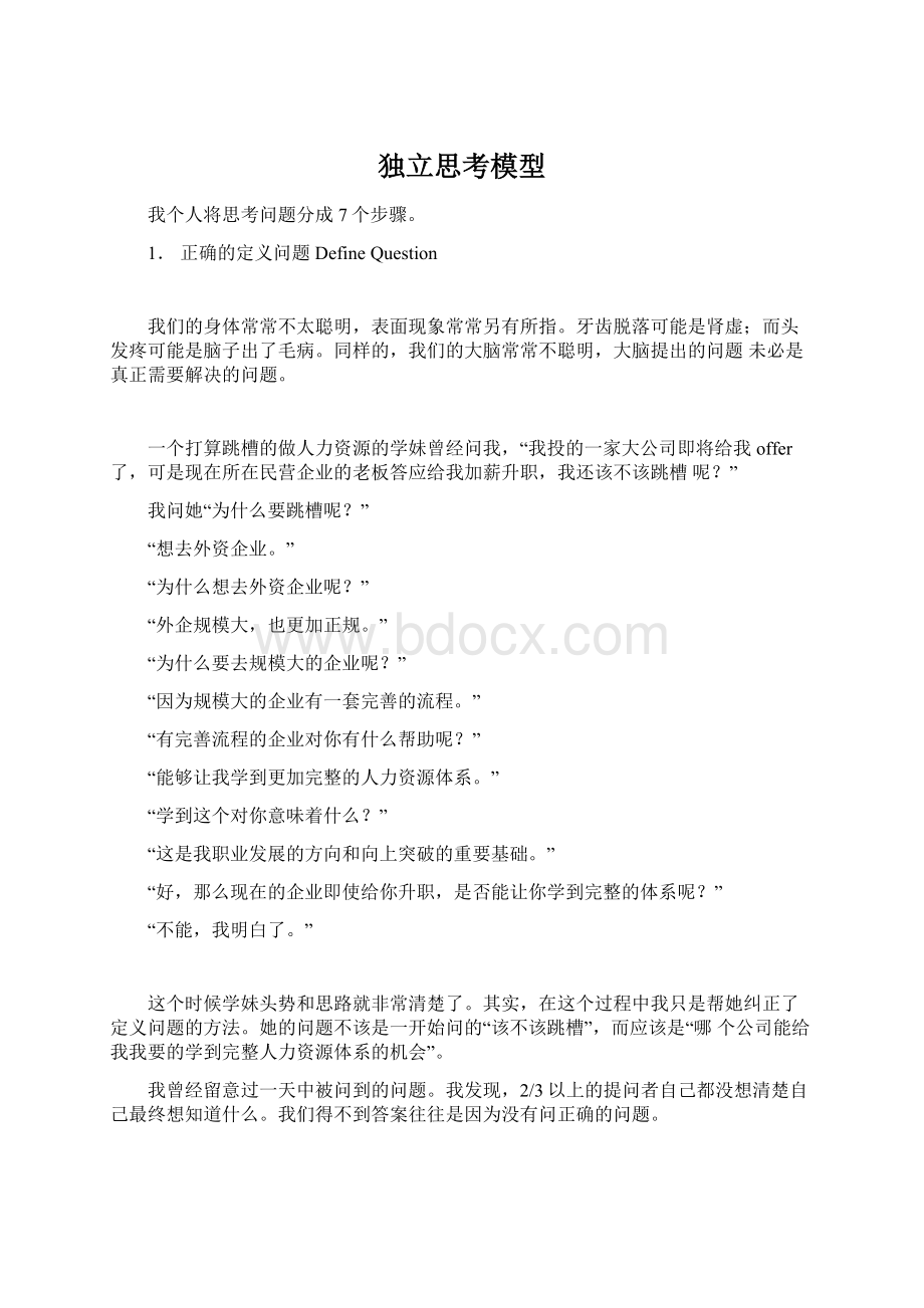 独立思考模型Word文档下载推荐.docx_第1页