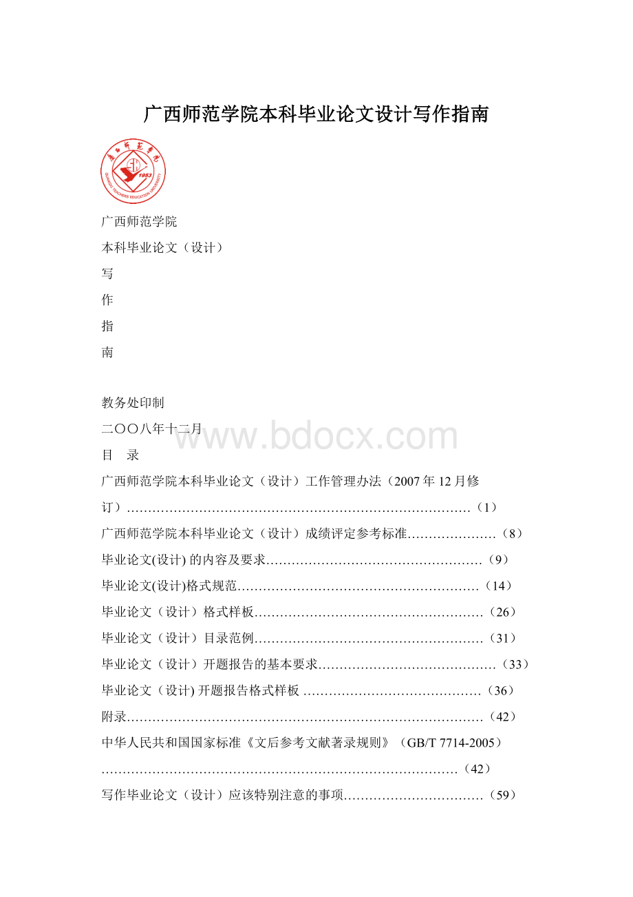 广西师范学院本科毕业论文设计写作指南文档格式.docx_第1页