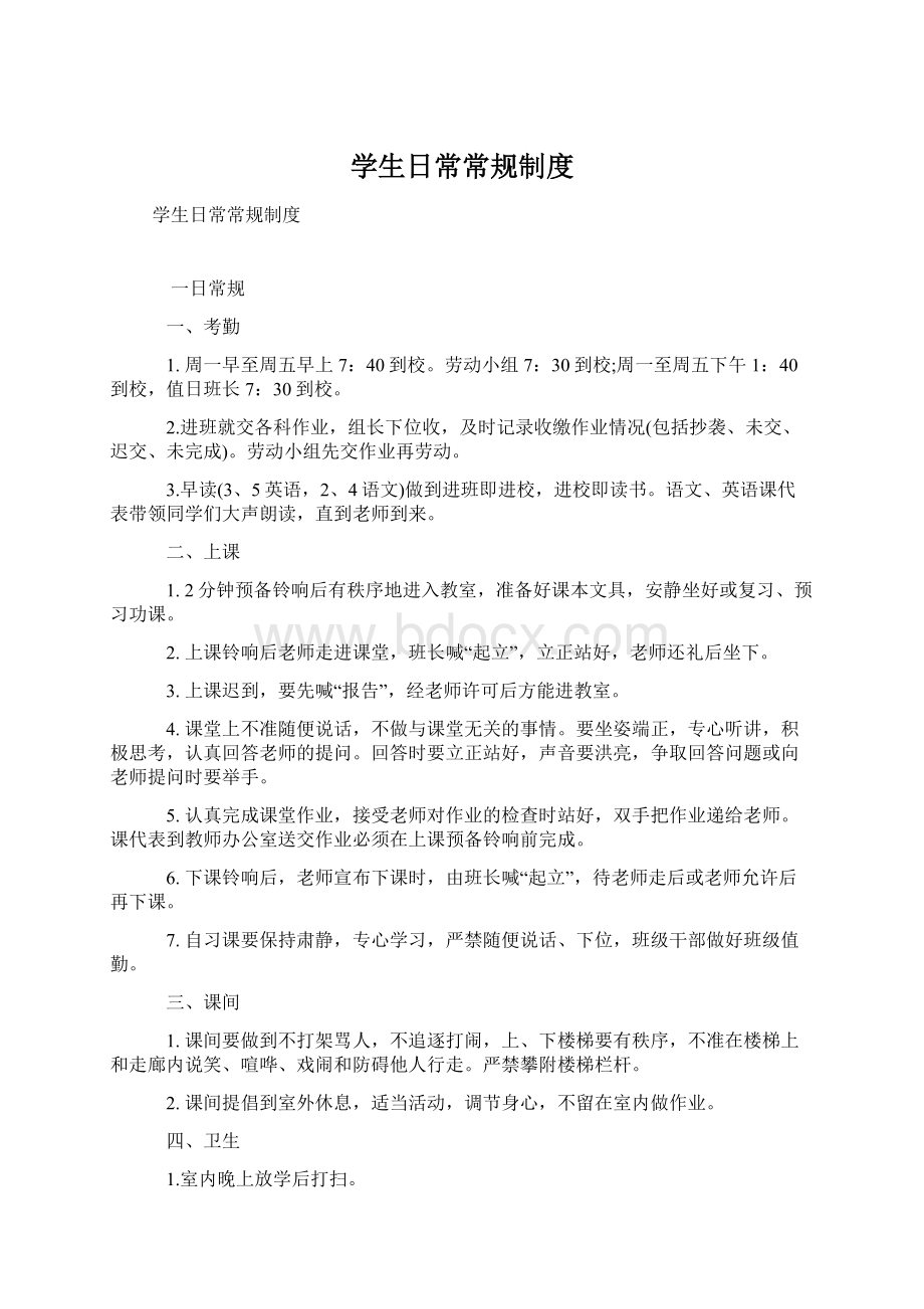 学生日常常规制度.docx_第1页