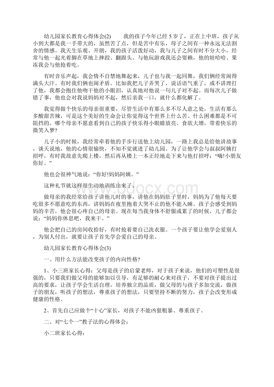 幼儿园家长教育心得体会范文幼儿园家长教育心得记录表Word文档下载推荐.docx_第2页