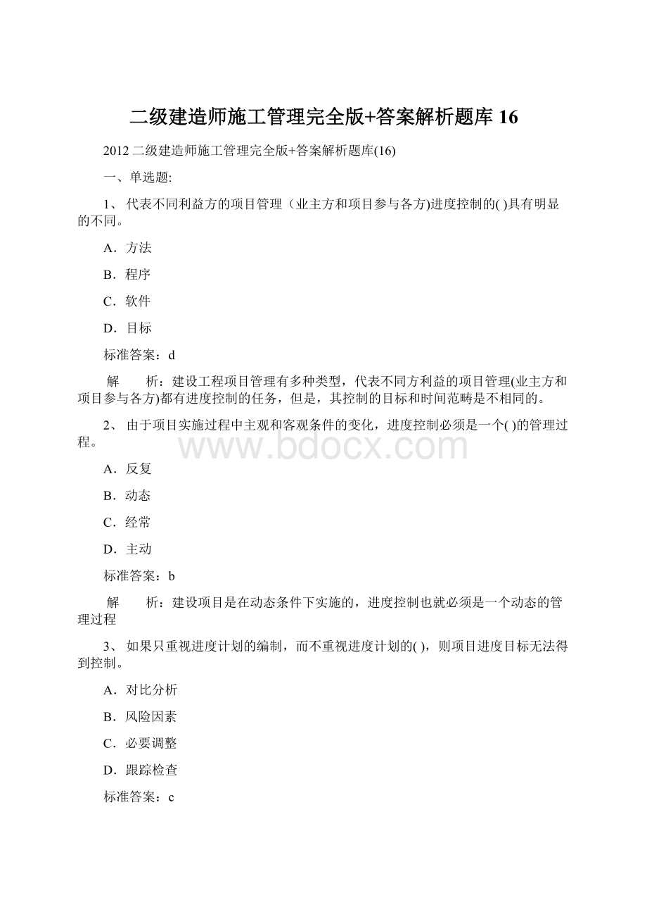 二级建造师施工管理完全版+答案解析题库16Word格式.docx