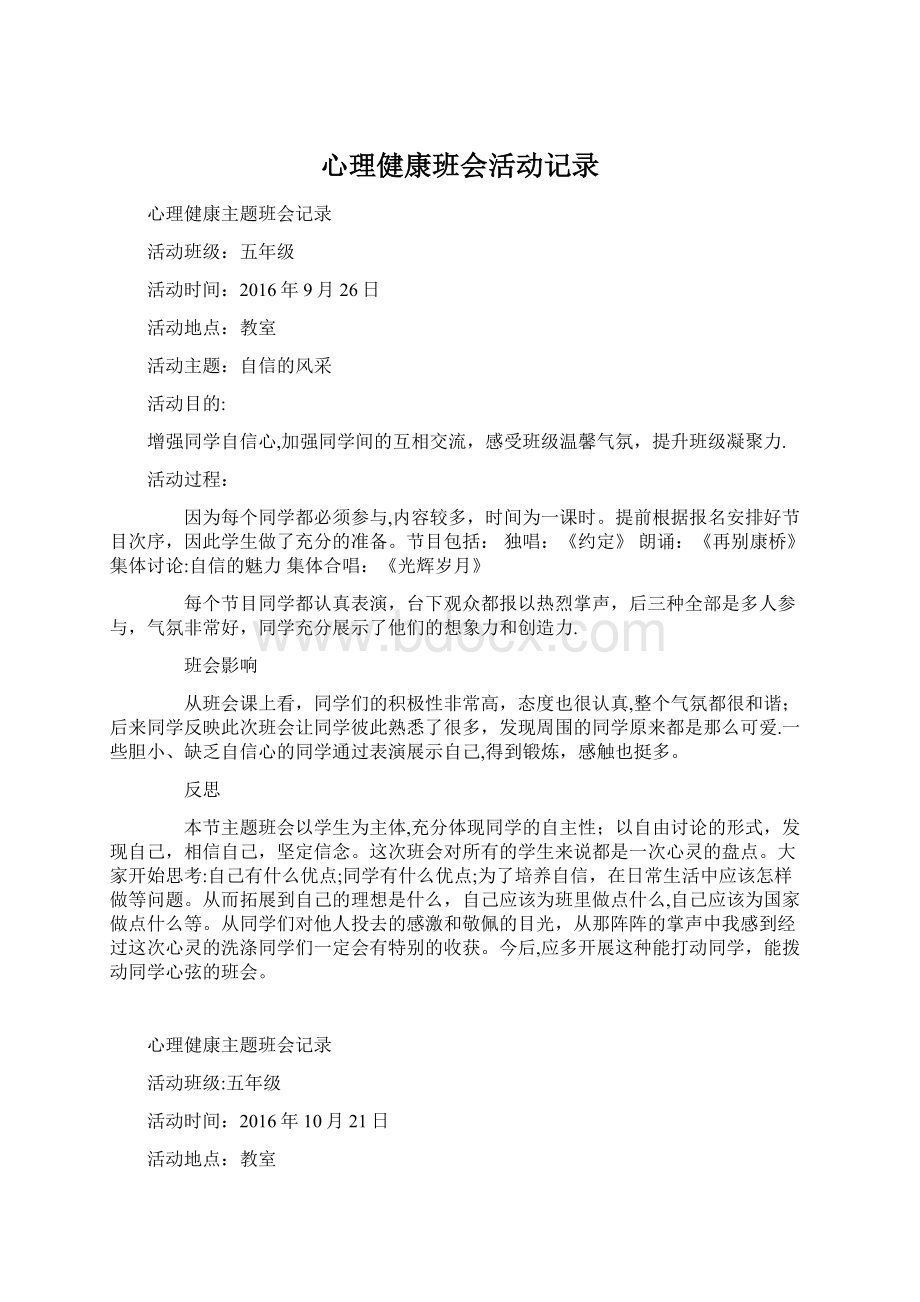 心理健康班会活动记录.docx_第1页