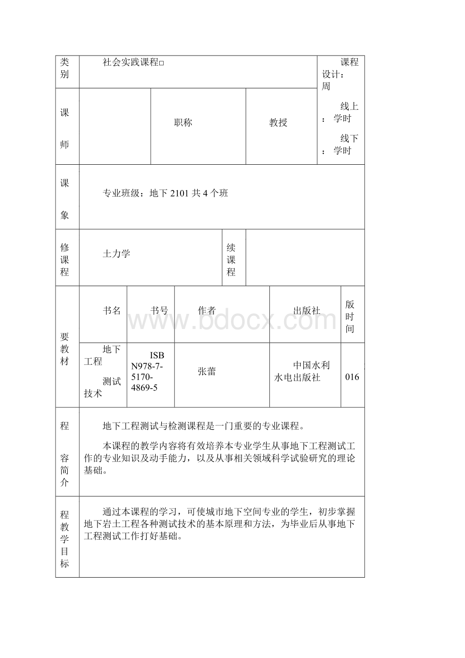 地下工程测试与检测教案.docx_第2页