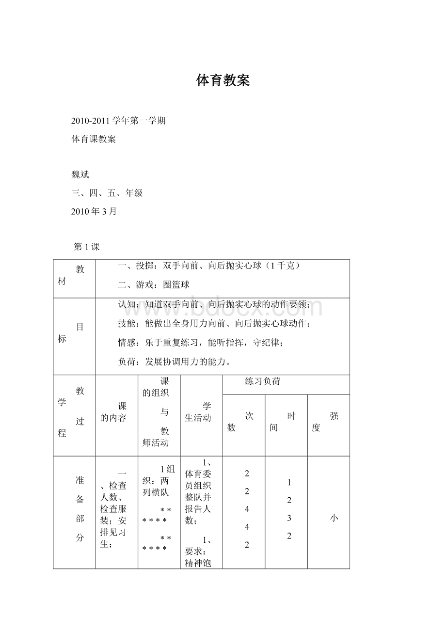 体育教案文档格式.docx_第1页