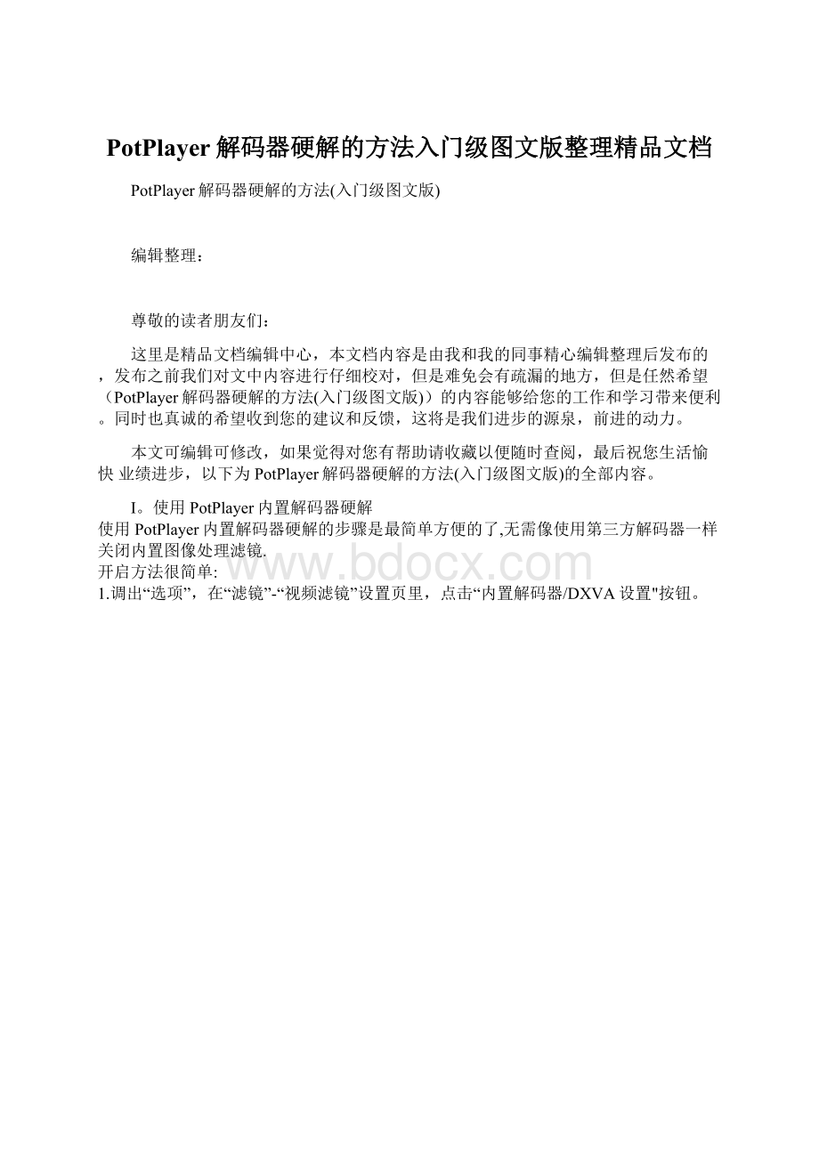 PotPlayer解码器硬解的方法入门级图文版整理精品文档Word格式.docx_第1页