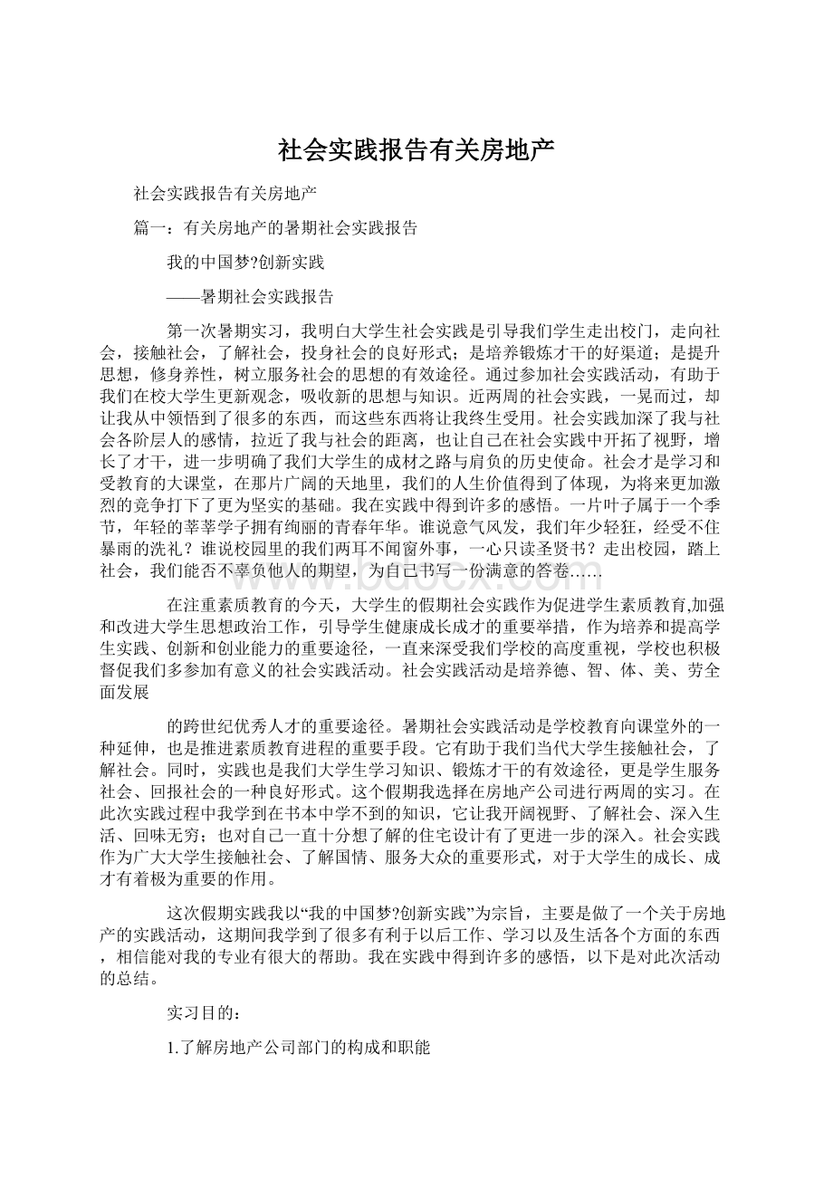 社会实践报告有关房地产.docx