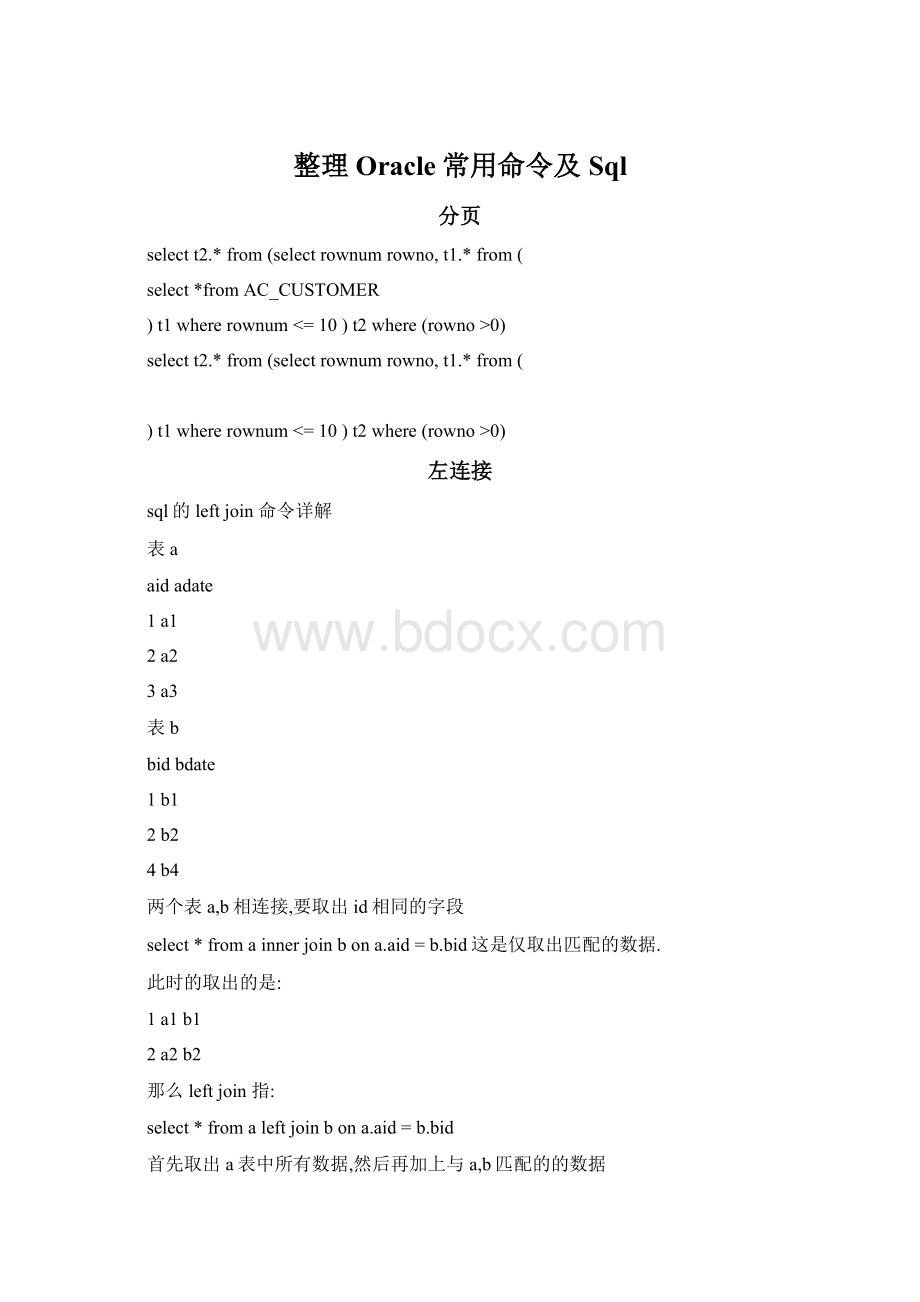 整理Oracle常用命令及Sql.docx_第1页