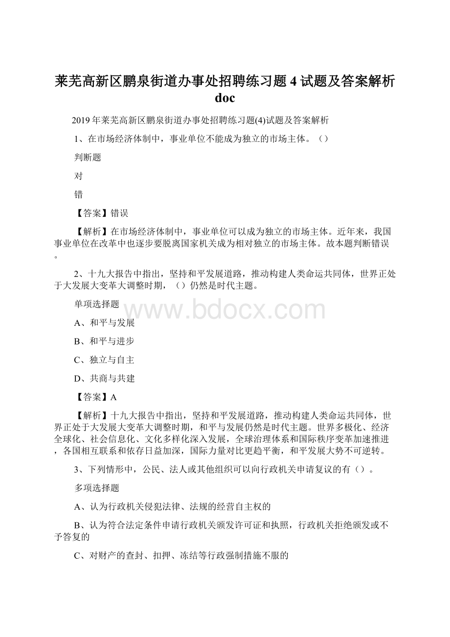 莱芜高新区鹏泉街道办事处招聘练习题4试题及答案解析 docWord格式.docx_第1页