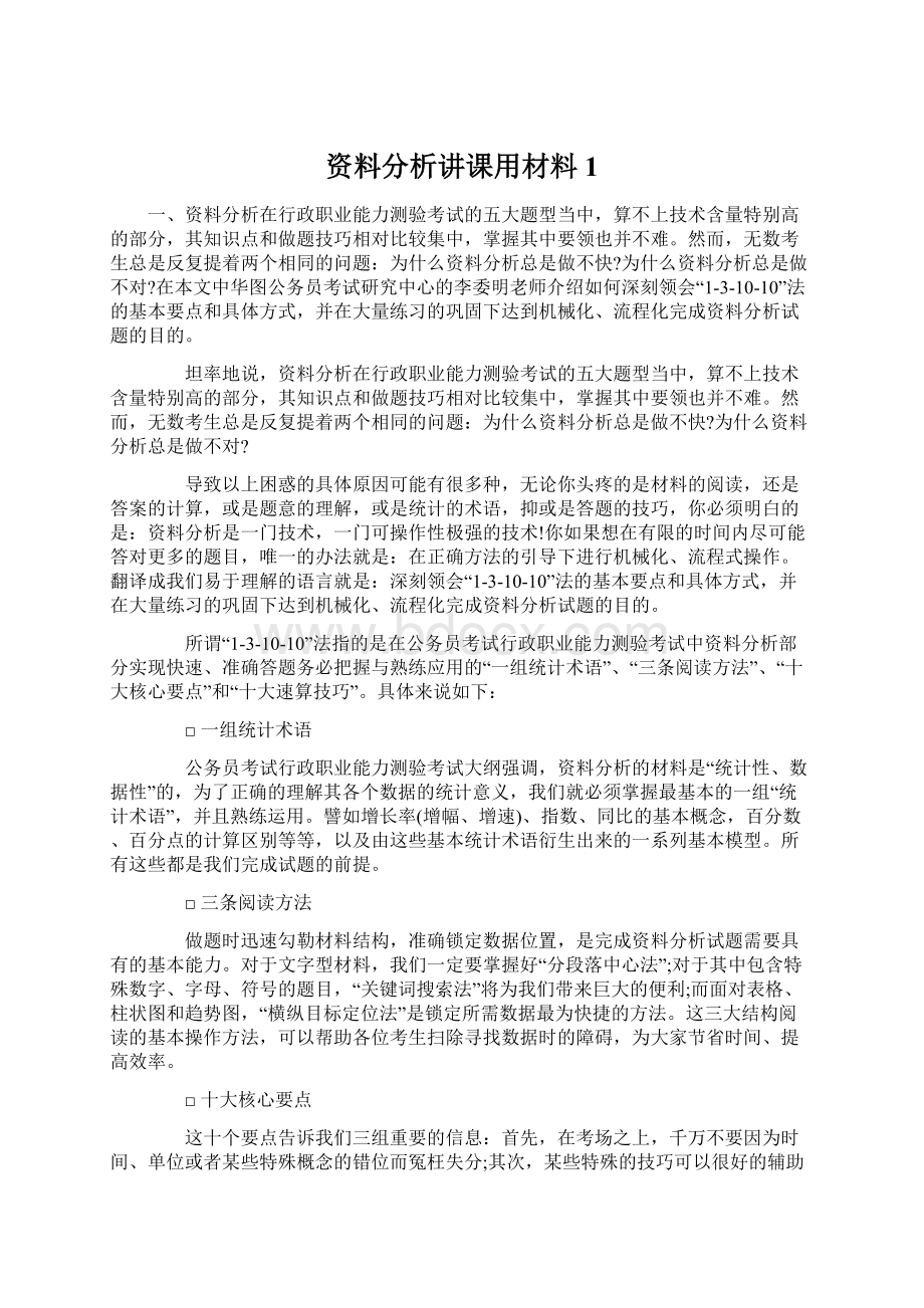 资料分析讲课用材料1文档格式.docx