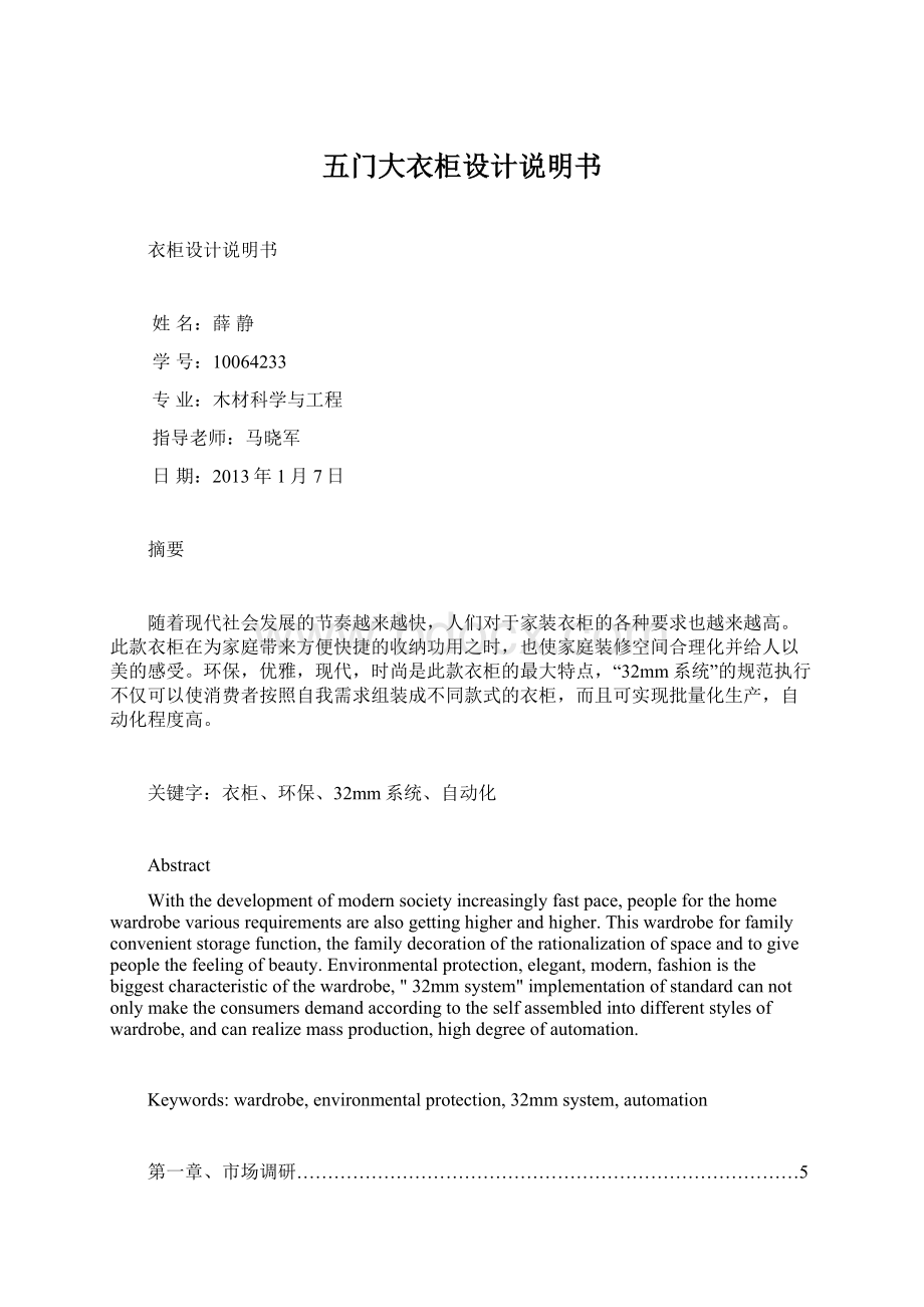 五门大衣柜设计说明书Word文件下载.docx