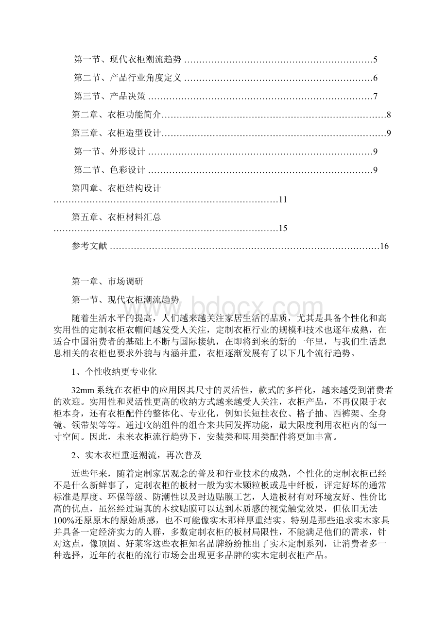 五门大衣柜设计说明书Word文件下载.docx_第2页