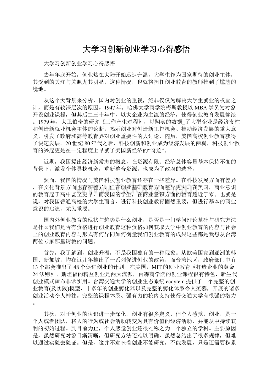 大学习创新创业学习心得感悟.docx