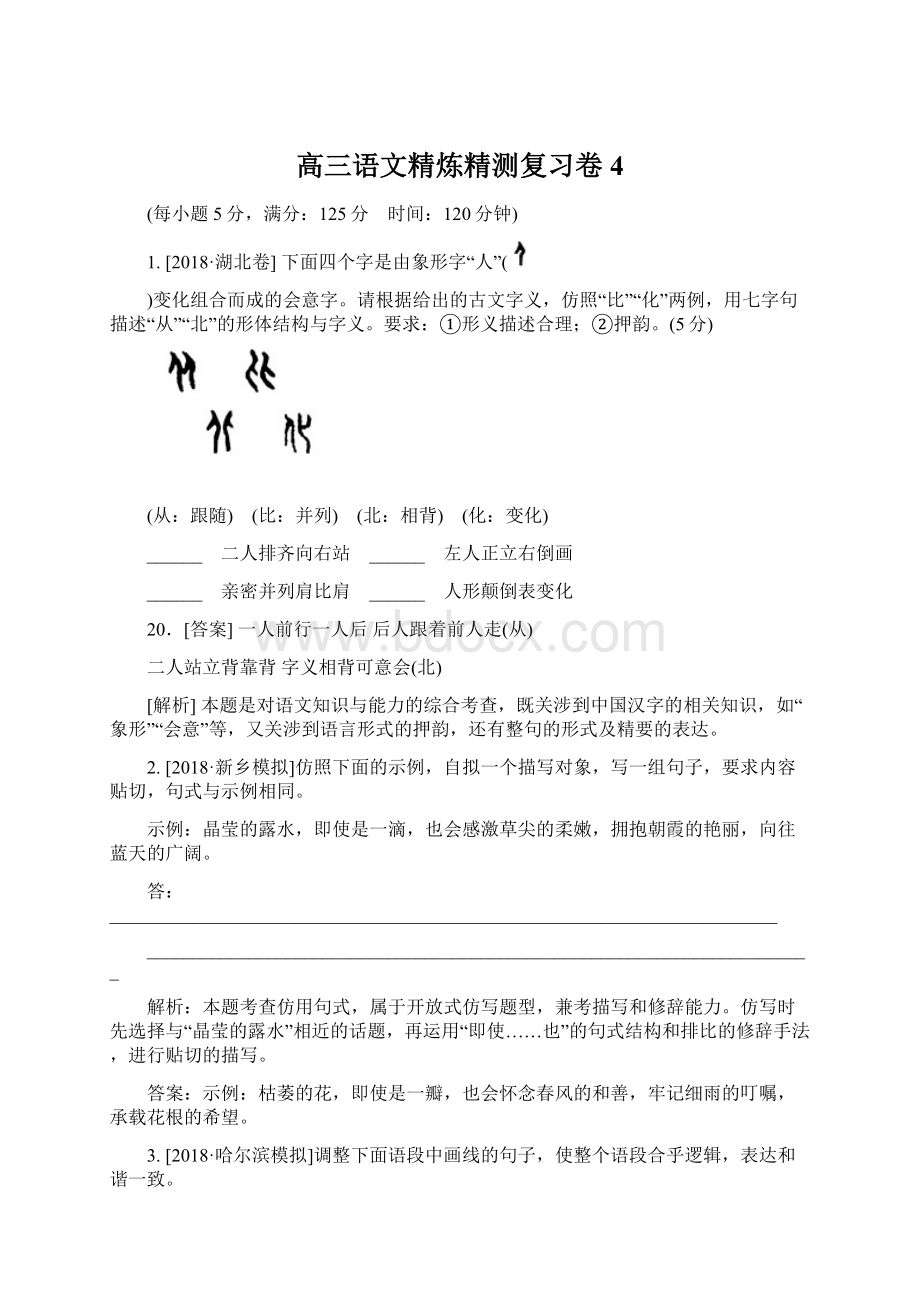 高三语文精炼精测复习卷4.docx