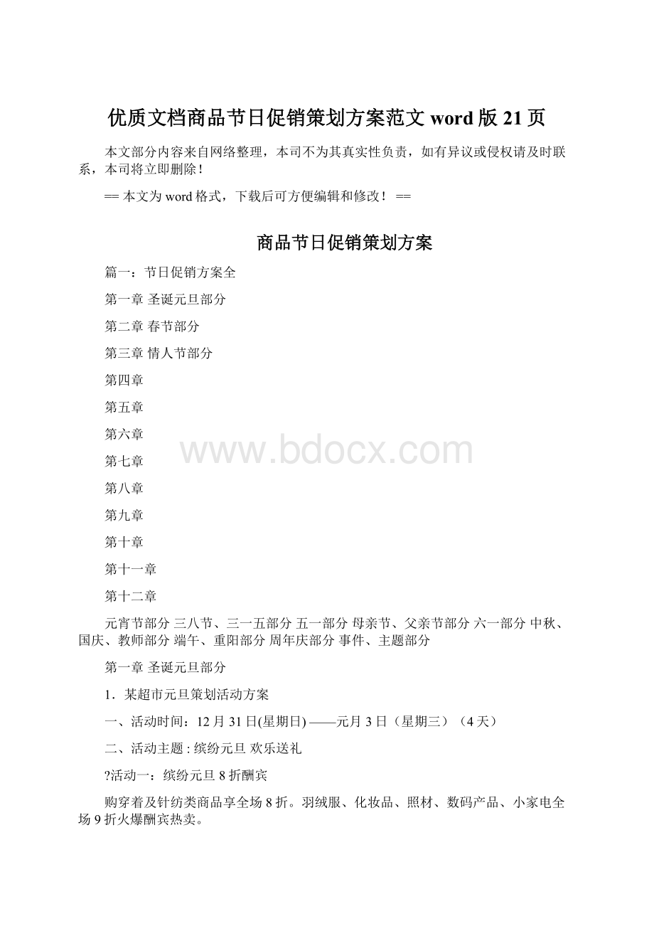 优质文档商品节日促销策划方案范文word版 21页.docx