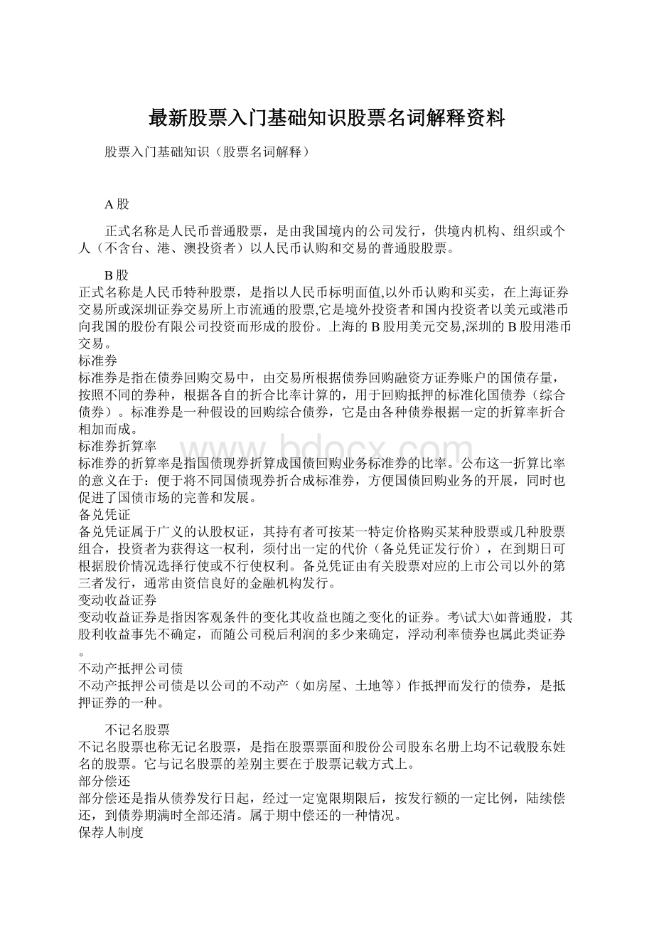 最新股票入门基础知识股票名词解释资料Word格式.docx_第1页