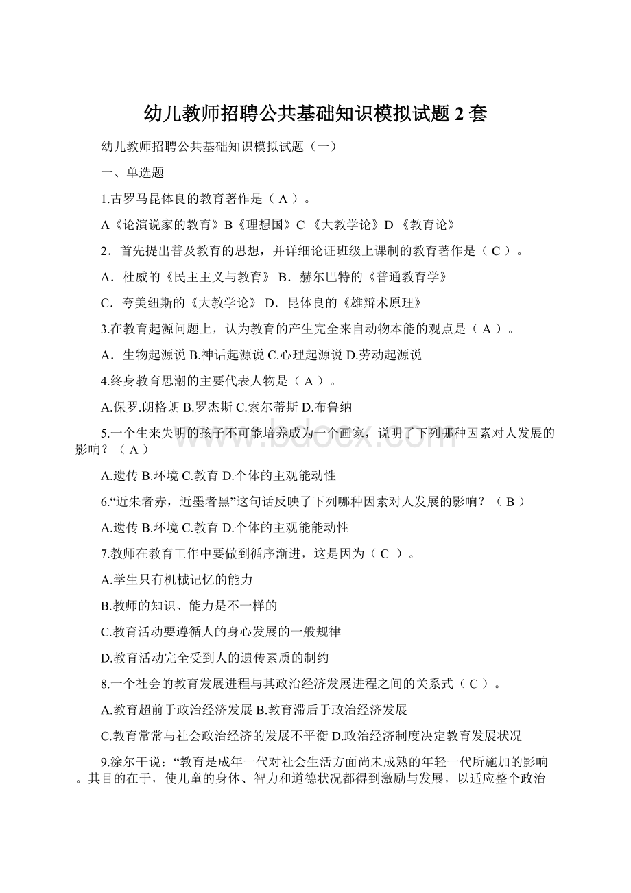 幼儿教师招聘公共基础知识模拟试题2套.docx_第1页