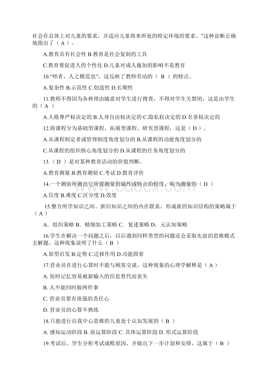 幼儿教师招聘公共基础知识模拟试题2套.docx_第2页