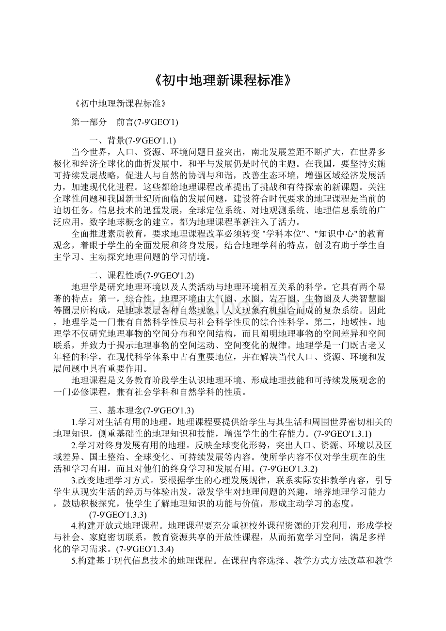 《初中地理新课程标准》Word文件下载.docx_第1页