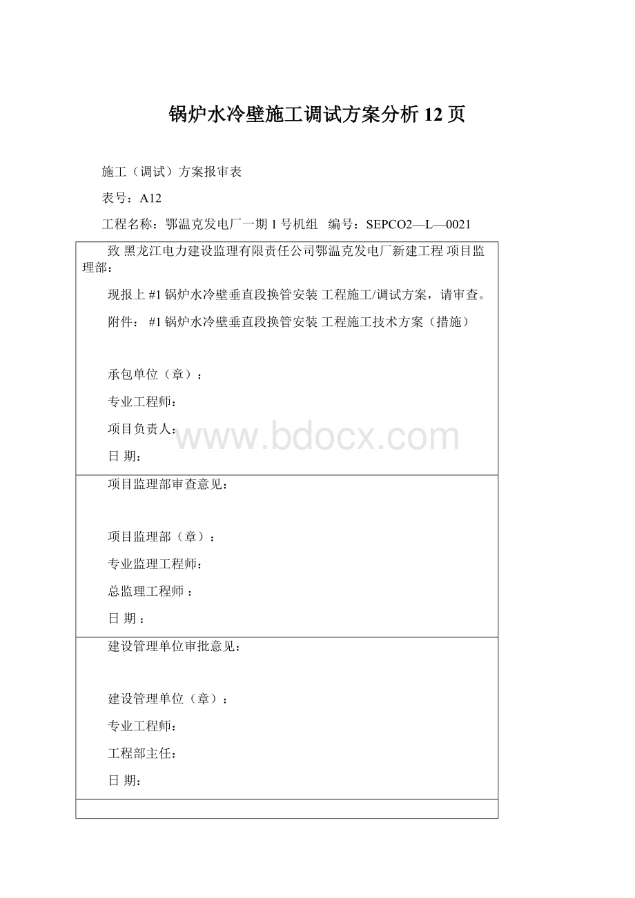 锅炉水冷壁施工调试方案分析12页.docx_第1页