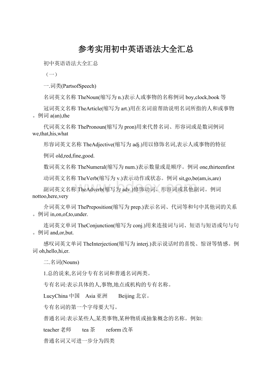 参考实用初中英语语法大全汇总Word文档格式.docx