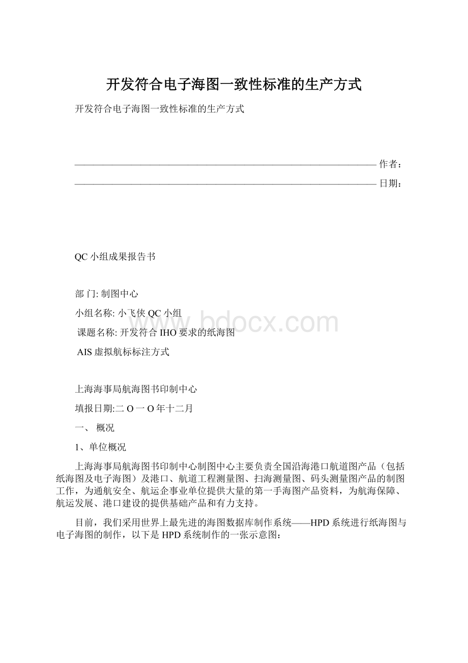 开发符合电子海图一致性标准的生产方式Word格式文档下载.docx