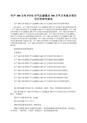 年产300万米PTFE空气过滤膜及300万平方米复合项目可行性研究报告.docx