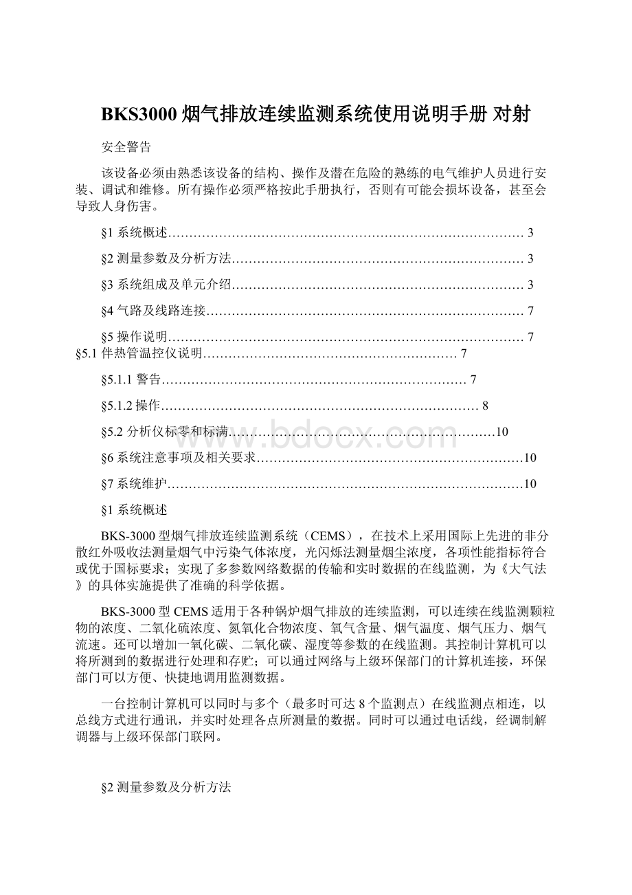 BKS3000烟气排放连续监测系统使用说明手册 对射.docx_第1页