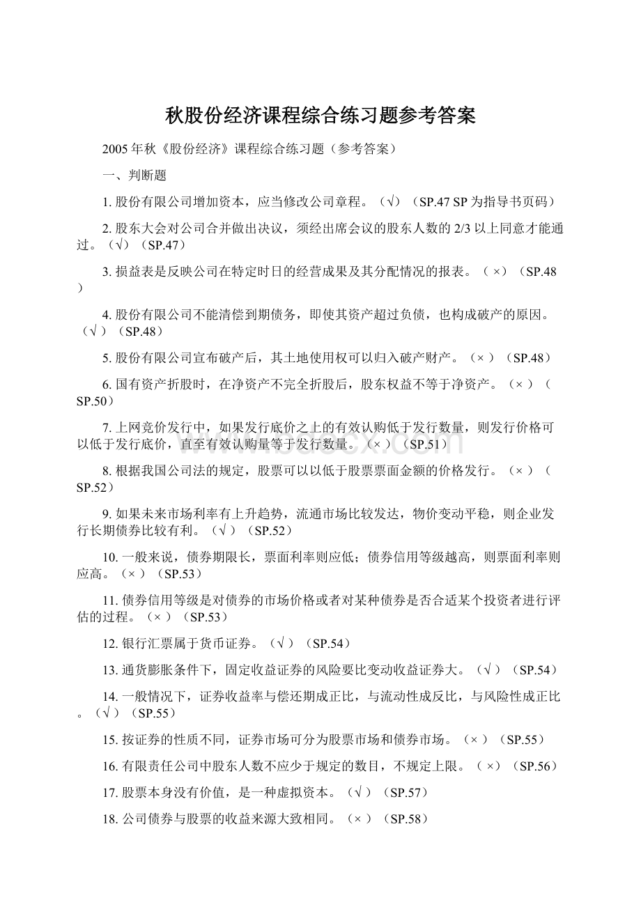 秋股份经济课程综合练习题参考答案.docx_第1页