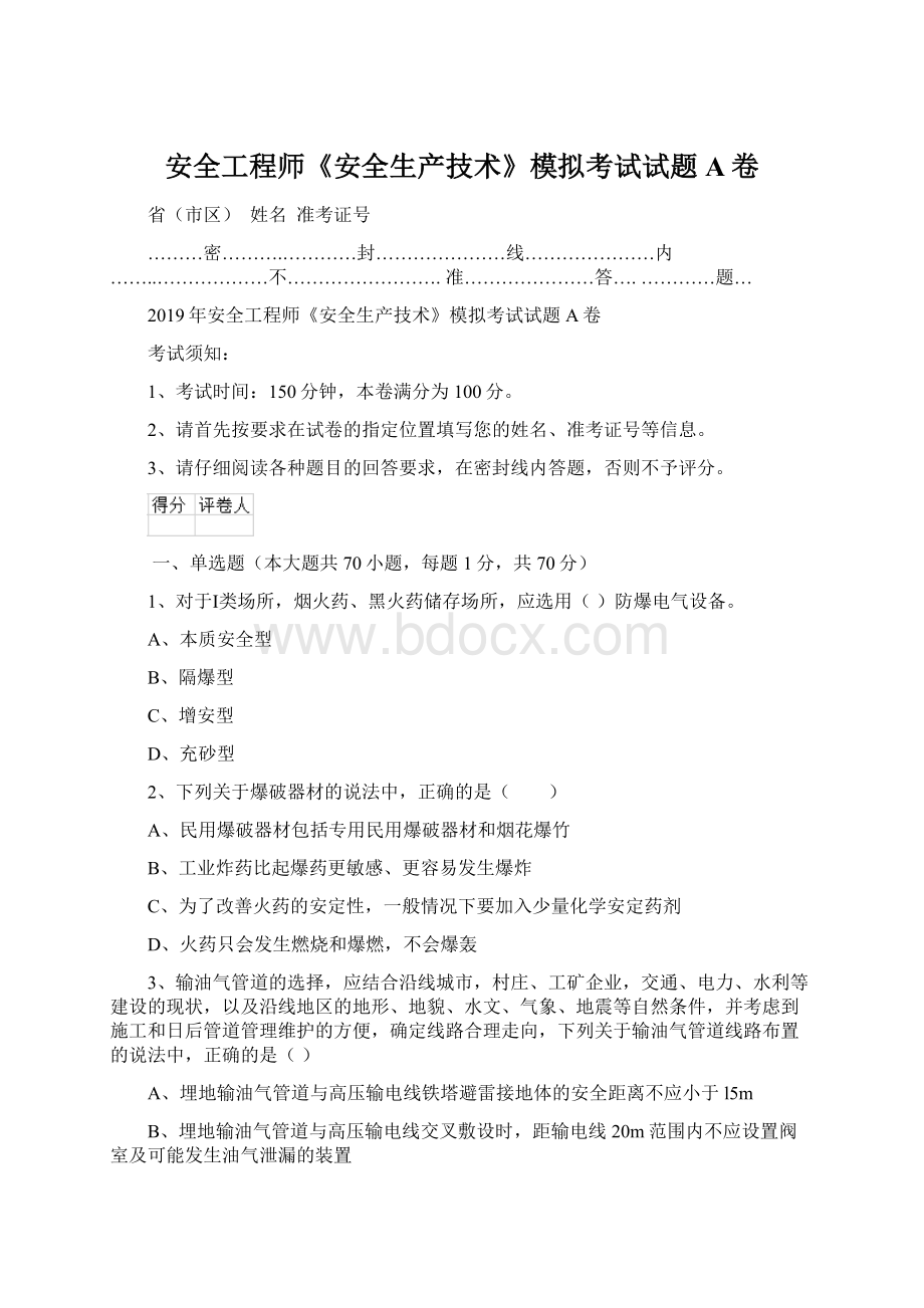 安全工程师《安全生产技术》模拟考试试题A卷.docx