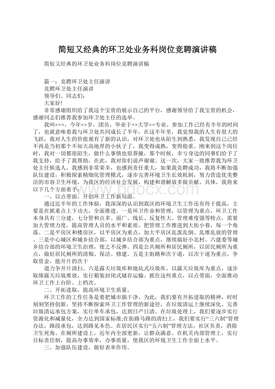 简短又经典的环卫处业务科岗位竞聘演讲稿文档格式.docx