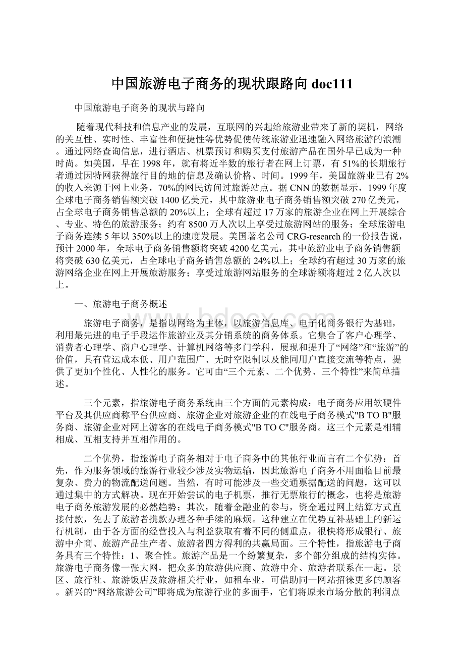 中国旅游电子商务的现状跟路向doc111Word格式文档下载.docx