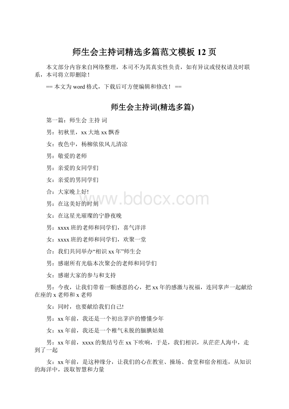 师生会主持词精选多篇范文模板 12页Word文档格式.docx